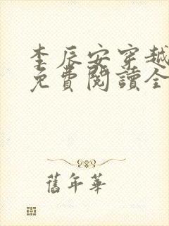 李辰安穿越小说免费阅读全文