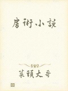 房术小说