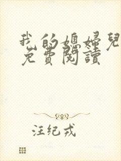 我的媳妇儿小说免费阅读