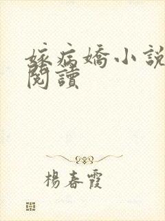 嫁病娇小说免费阅读