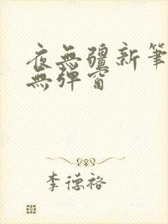 夜无疆新笔趣阁无弹窗