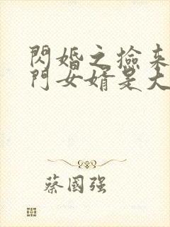 闪婚之捡来的上门女婿是大佬短剧封面