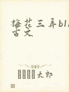 梅花三弄b1h古文