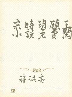 宋时玥顾玉辰的小说免费阅读无弹窗