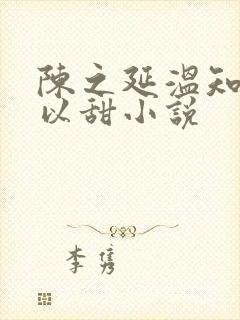 陈之延温知绵陈以甜小说