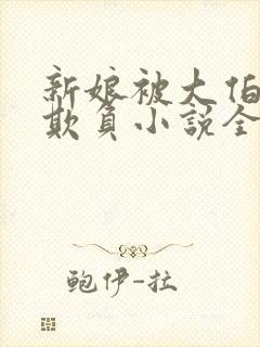 新娘被大伯轮流欺负小说全文免费封面