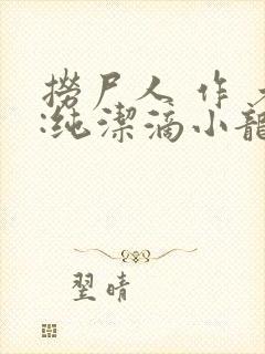 捞尸人 作 者:纯洁滴小龙