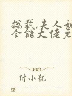 总裁,夫人她是全能大佬免费阅读