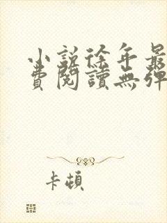 小说徐年最新免费阅读无弹窗全文
