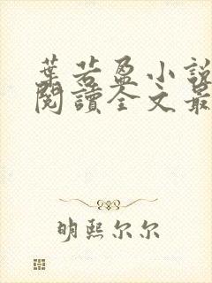 叶若盈小说免费阅读全文最新章节封面