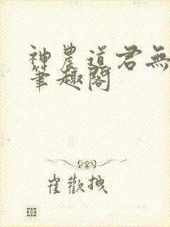 神农道君无弹窗笔趣阁封面