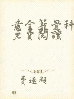 黄金笼骨科全文免费阅读