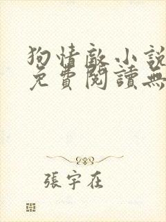 狗情敌小说全文免费阅读无弹窗笔趣36章封面