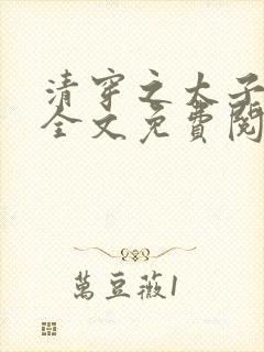 清穿之太子娇妃全文免费阅读封面