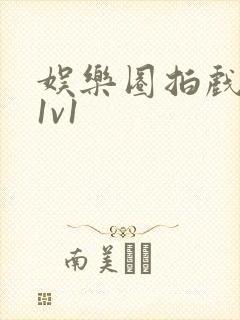 娱乐圈拍戏的c1v1