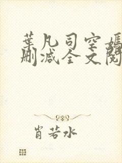 叶凡司空嫣然无删减全文阅读
