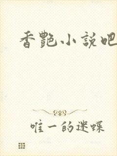 香艳小说吧