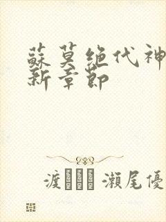 苏莫绝代神主最新章节封面
