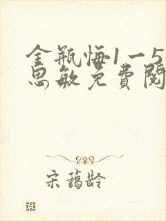 金瓶悔1一5杨思敏免费阅读封面