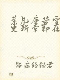叶凡唐若雪最新更新章节在哪里看封面