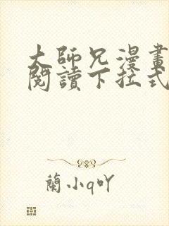 大师兄漫画免费阅读下拉式六漫画