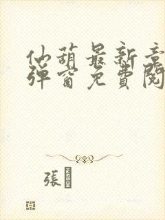 仙葫最新章节无弹窗免费阅读