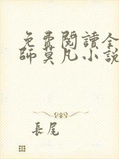 免费阅读全职法师莫凡小说