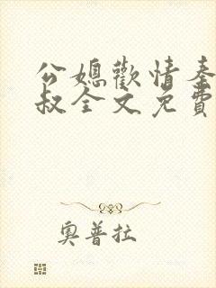公媳欢情秦岚杨叔全文免费阅读