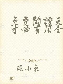 免费阅读天降我才必有用全文