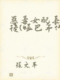 恶毒女配长脑子后(哑巴年代)