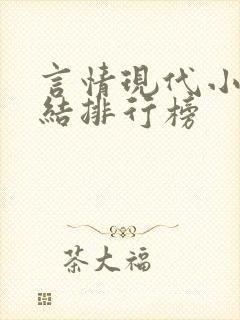 言情现代小说完结排行榜