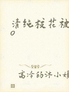 清纯校花被cao