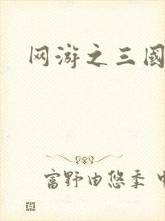 网游之三国王者