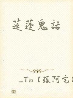 莲蓬鬼话