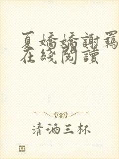 夏娇娇谢羁小说在线阅读封面
