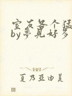 室友各个猛如虎by梦见好多鱼三弄