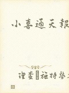 小喜通天报