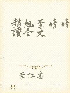 赵旭李晴晴免费读全文封面
