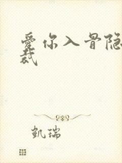 爱你入骨隐婚总裁