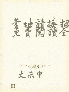 爹地请接招全文免费阅读全文