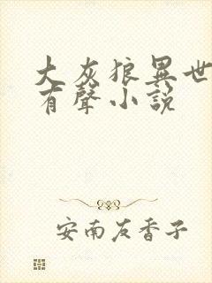 大灰狼异世邪君有声小说
