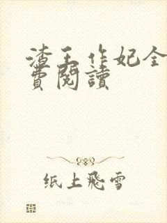 渣王作妃全文免费阅读