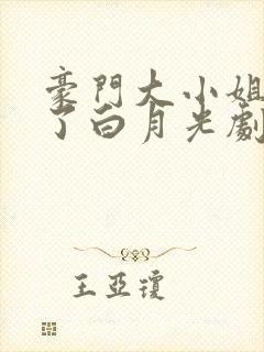 豪门大小姐她撕了白月光剧本在线阅读