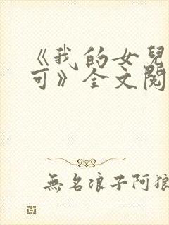 《我的女儿叫小可》全文阅读奇思妙封面