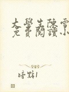 大学生陈雪全文免费阅读小说