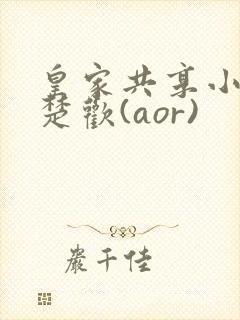 皇家共享小公主楚欢(aor)封面