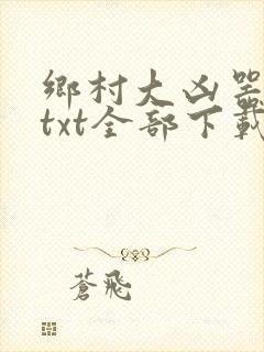 乡村大凶器龙根txt全部下载封面