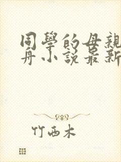 同学的母亲沈兰舟小说最新章节更新封面