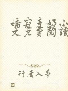 娇宠产奶小说全文免费阅读无弹窗