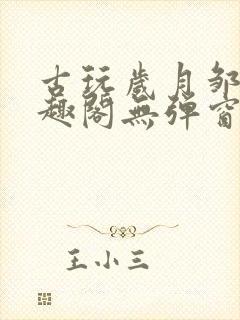 古玩岁月邹姨笔趣阁无弹窗封面